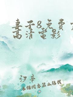 妻子8免费完整高清电影