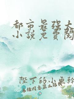 都市最强太子爷小说免费阅读