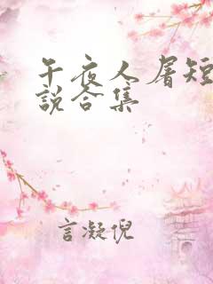 午夜人屠短篇小说合集
