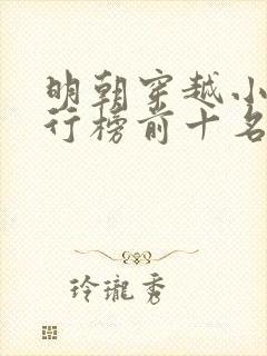 明朝穿越小说排行榜前十名完结篇