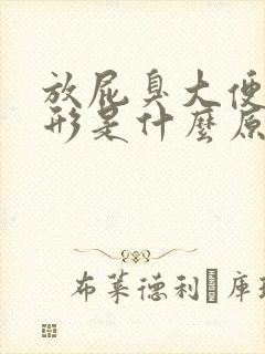 放屁臭大便不成形是什么原因引起的