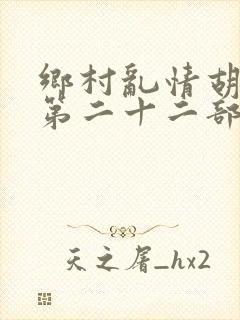 乡村乱情胡秀英第二十二部