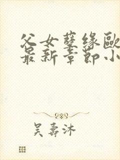 父女孽缘欧阳兰最新章节小说