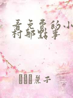看免费的小说山村那点事