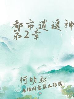 都市逍遥神医 第2章