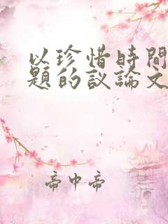 以珍惜时间为话题的议论文