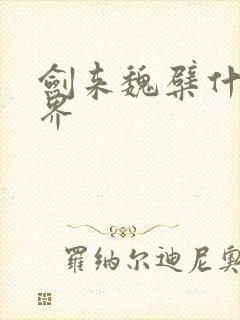 剑来魏檗什么境界