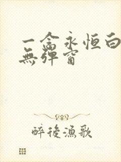 一念永恒白小纯无弹窗