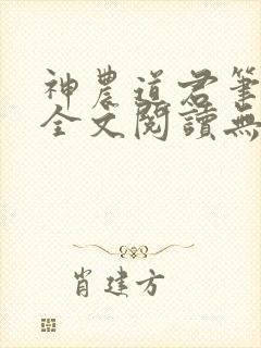 神农道君笔趣阁全文阅读无弹窗