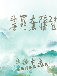 斗罗大陆2绝世唐门表情包