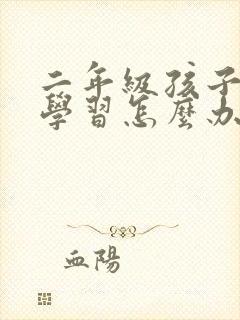 二年级孩子不想学习怎么办