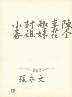 小村趣事陈东青春姐妹花全文免费阅读