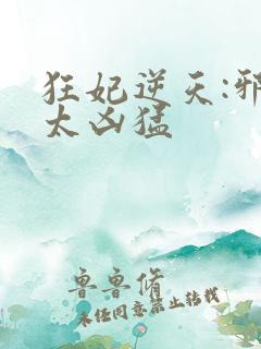 狂妃逆天:邪王太凶猛