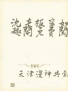 沈老板宁如松笔趣阁免费阅读