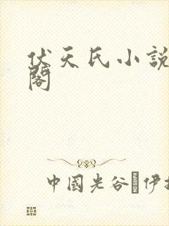 伏天氏小说笔趣阁