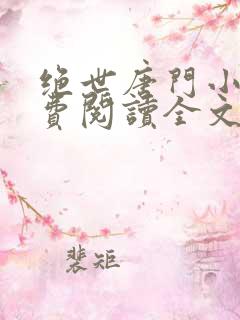 绝世唐门小说免费阅读全文