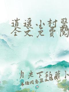 逍遥小村医完整全文免费阅读