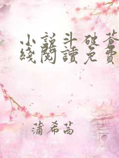小说斗破苍穹在线阅读免费