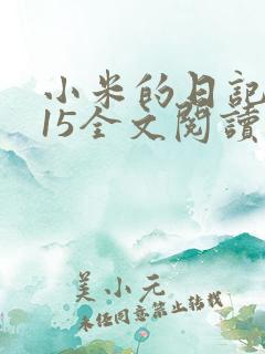 小米的日记1一15全文阅读在线
