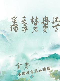 宁天林冉冉医武独尊免费下载