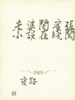 老婆闺蜜张乐瑶小说在线阅读
