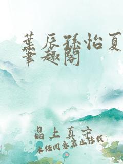 叶辰孙怡夏若雪笔趣阁