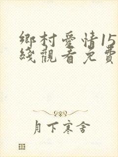 乡村爱情15在线观看免费版电视剧