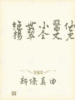 绝世小医仙张冬杨翠全文免费阅读