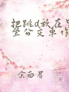 把跳d放在里面坐公交车作文