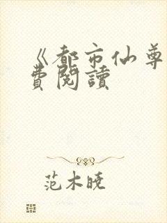 《都市仙尊》免费阅读