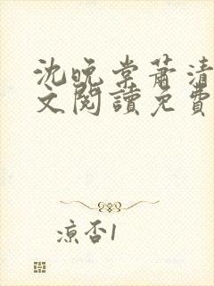 沈晚棠萧清渊全文阅读免费无弹窗笔趣阁