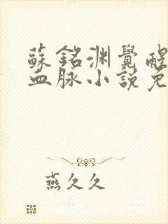 苏铭渊觉醒至尊血脉小说免费