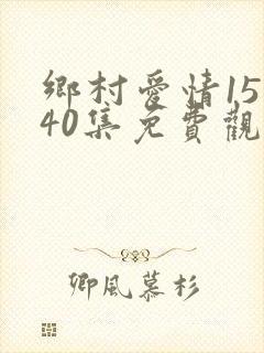 乡村爱情15全40集免费观看