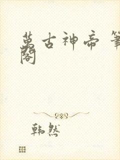 万古神帝 笔趣阁