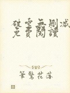 破云无删减全文免费阅读