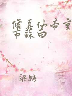 修真仙帝重生都市苏白