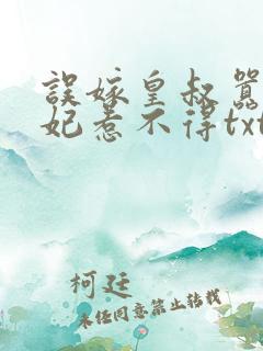 误嫁皇叔嚣张医妃惹不得txt下载