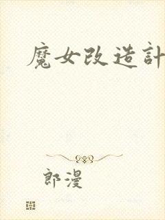 魔女改造计划