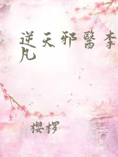 逆天邪医李灿杨凡