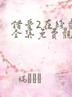 错爱2在线观看全集免费观看
