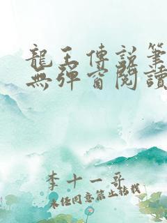 龙王传说笔趣阁无弹窗阅读
