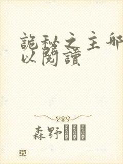诡秘之主哪里可以阅读