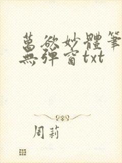 万欲妙体笔趣阁无弹窗txt