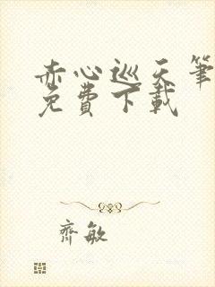 赤心巡天笔趣阁免费下载