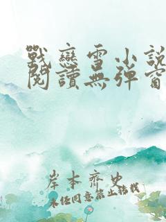 战恋雪小说免费阅读无弹窗最新章节