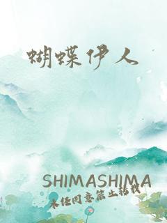 蝴蝶伊人