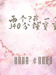 两个?我一个BJ40分钟宝宝
