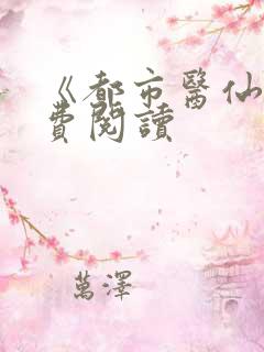 《都市医仙》免费阅读
