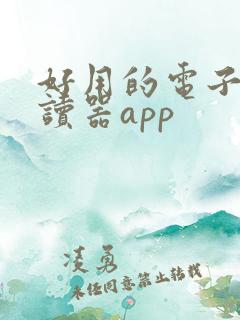 好用的电子书阅读器app