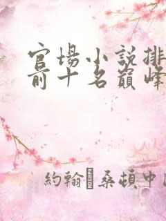 官场小说排行榜前十名巅峰之作有哪些